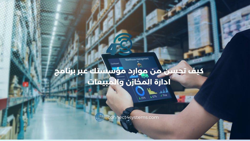 تحسن من موارد مؤسستك عبر برنامج ادارة المخازن والمبيعات - Cover Image